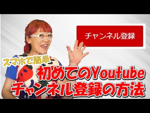 初めてのYouTubeチャンネル登録の仕方をご紹介します！