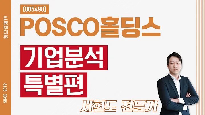 POSCO홀딩스 (005490) - 기업분석 특별편