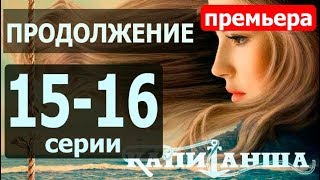 Капитанша 2. Продолжение (15-16 серии) ДАТА ВЫХОДА, АНОНС Капитанша 2. Продолжение (15-16 серии) ДАТА ВЫХОДА, АНОНС