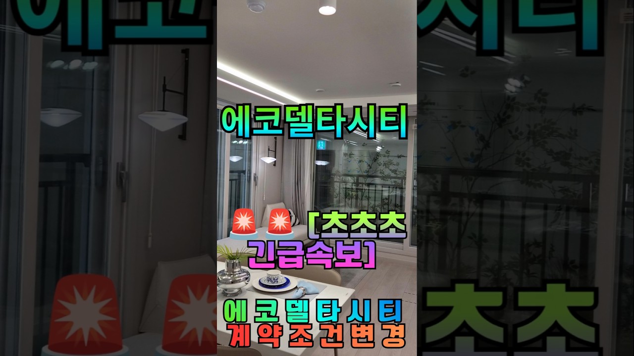 에코델타시티 중흥 s클래스 리버시티 계약조건변경 500만원 입주까지 끝