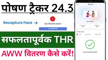 पोषण ट्रैकर में THR वितरण नहीं होने पर क्या करें l चेहरा मिलन में असमर्थ▶️ Recapture Face कैसे करें।