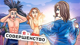 У Меня Очень Красивое Тело и Я Выигрываю Все Пляжные Конкурсы