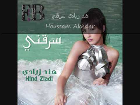Hend Ziadi Srekni هند زيادي سرقني