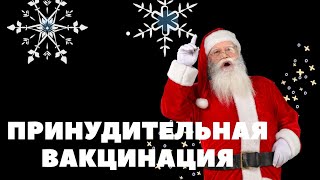КОРОНАБЕСИЕ | ПРИНУДИТЕЛЬНАЯ ВАКЦИНАЦИЯ