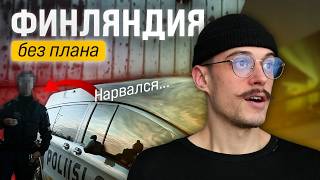 картинка: Почему так дорого? Финляндия без плана и неожиданный штраф