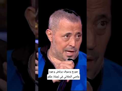 جورج وسوف يرفض وجود عاصي الحلاني في لجناة حكم