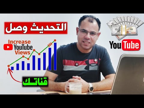 تحديث يوتيوب الجديد الرائع وصل زود مشاهدات قناتك بطريقة سهلة  