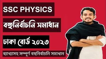 SSC Physics| ঢাকা বোর্ড ২০২৩| পদার্থবিজ্ঞান বহুনির্বাচনি প্রশ্নের সমাধান| @PhysicsBichitra