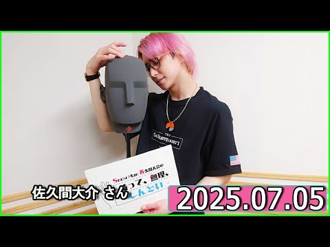 Snow Man 佐久間大介の待って 無理 しんどい 花江夏樹 さん 2025年07月05