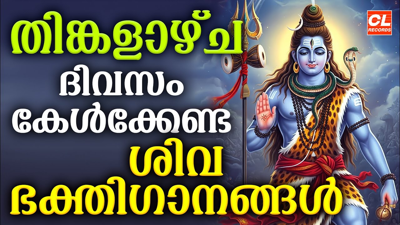തിങ്കളാഴ്ച ദിവസം കേൾക്കേണ്ട ശിവഭക്തിഗാനങ്ങൾ | Shiva Devotional Songs Malayalam | Sivabhakthiganangal