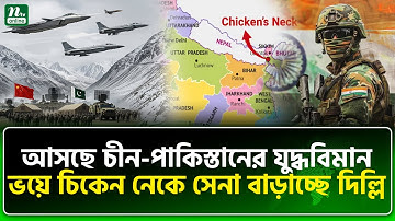 বাংলাদেশ ঘেঁষে দ্রুত সামরিক শক্তি বাড়াচ্ছে ভারত? | Bangladesh, China, Pakistan | India | NTV News