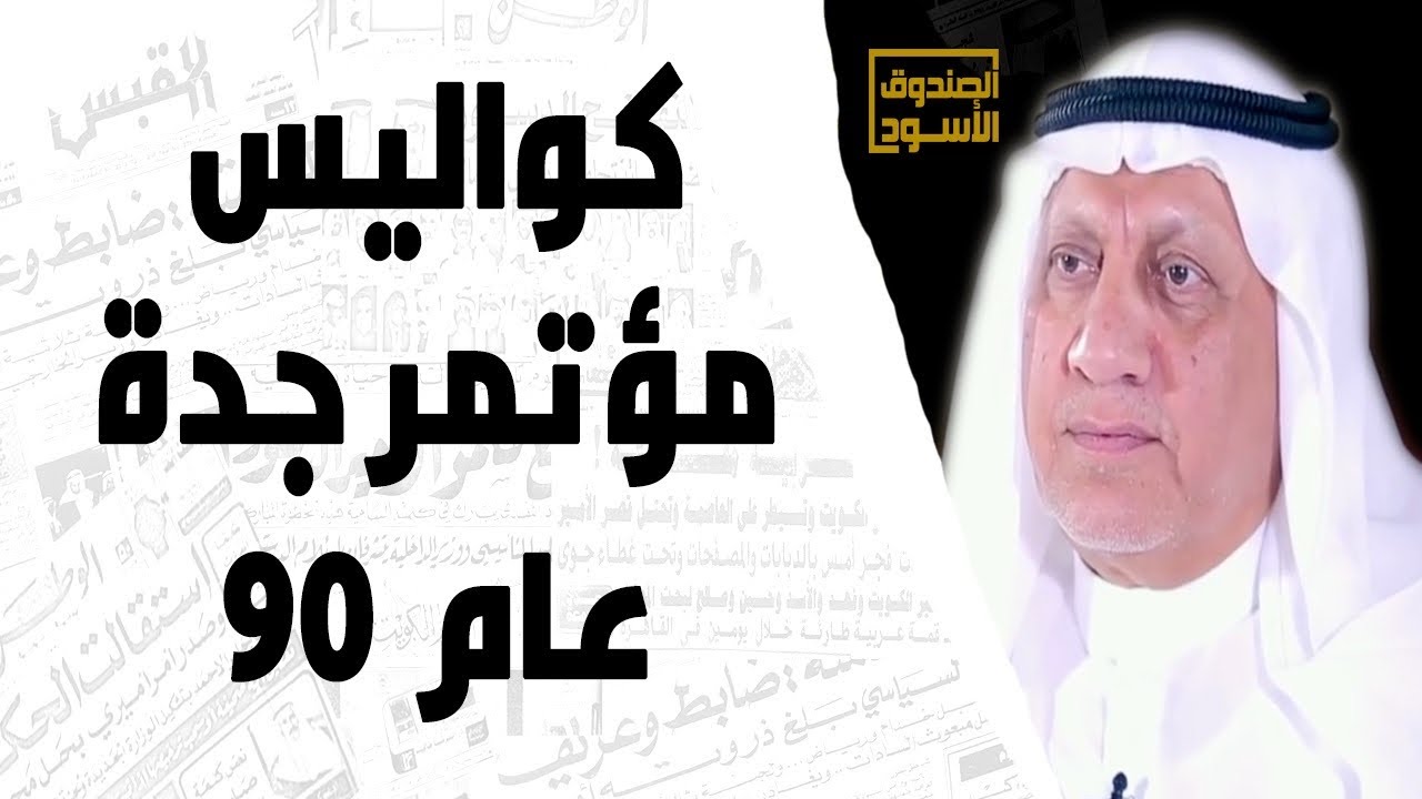 كواليس مؤتمر جدة عام 90