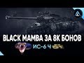 ИС-6 Ч - Black Mamba за 8к бонов KekW