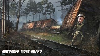 Монтажик NighT GuarD - Сектор приз