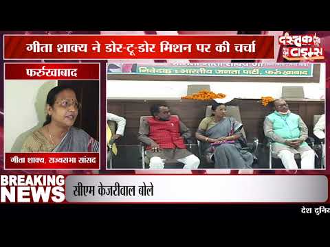 फर्रुखाबाद में राज्यसभा सांसद गीता शाक्य ने पदाधिकारियों के साथ की बैठक