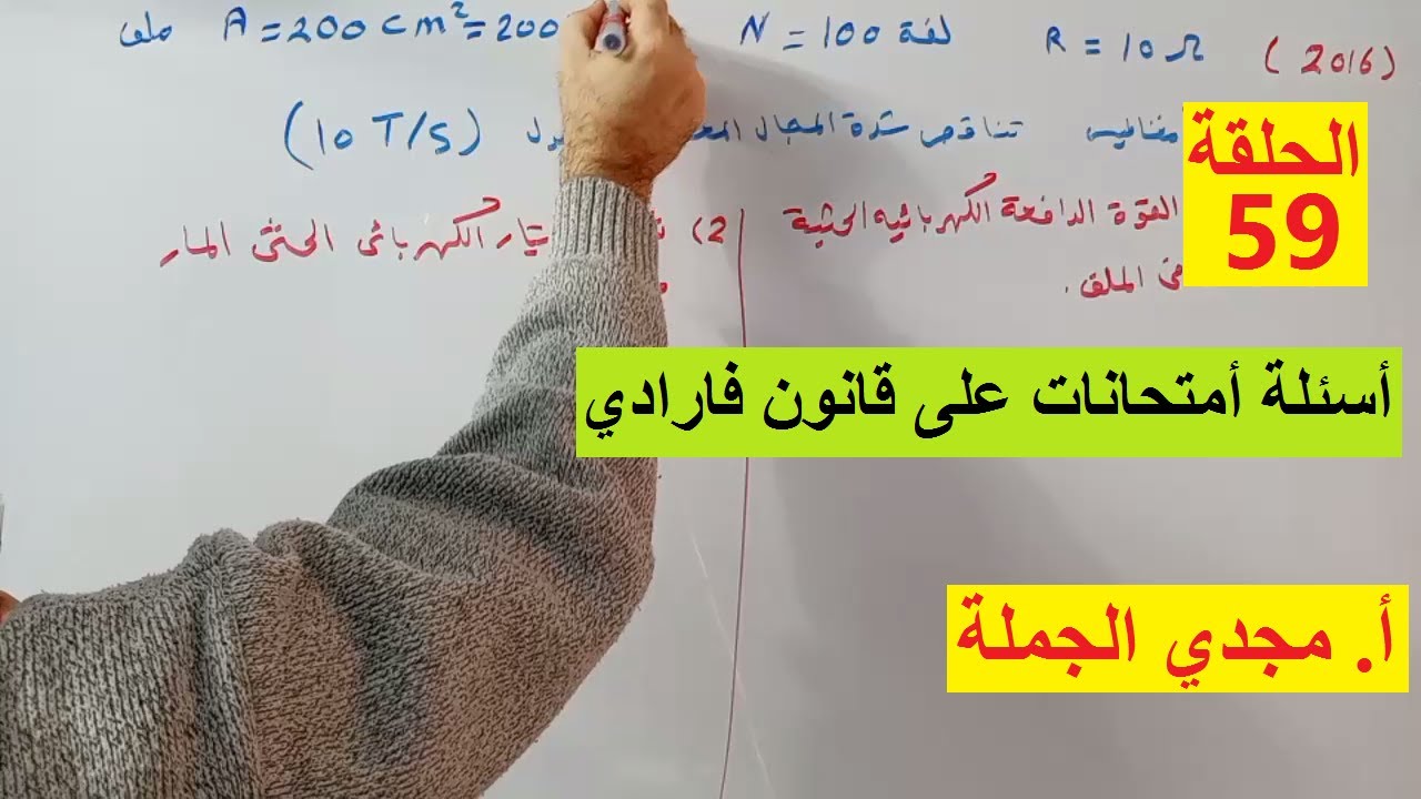 الحلقة 59 أسئلة أمتحانات على قانون فارادي