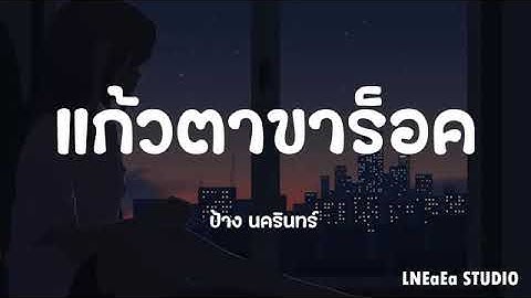 เนื้อเพลง แก้วตาขาร็อค - ป้าง นครินทร์ กิ่งศักดิ์ GTA78