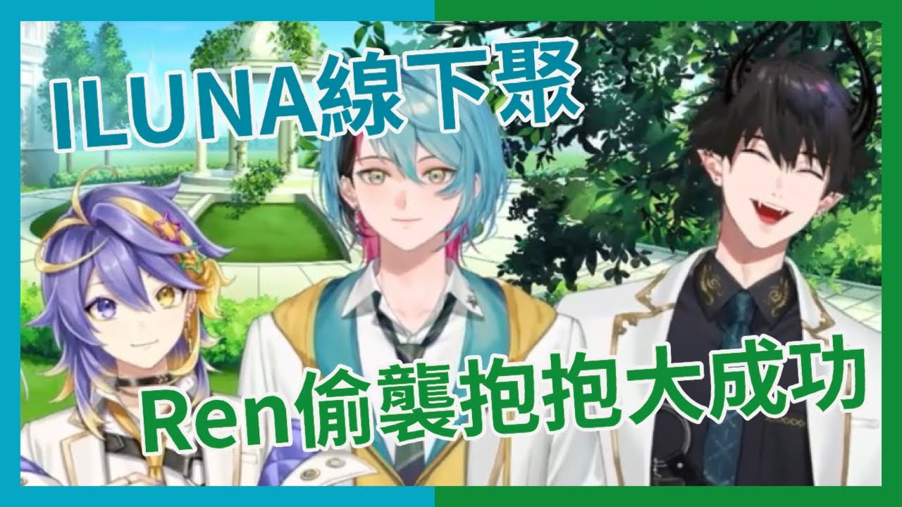 【Ren/Kyo】說好了線下見面就是要抱抱【彩虹社中英雙語】