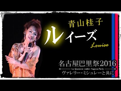 【シャンソン】ルイーズ / 青山桂子★F.トマ、J.ベルリネールの反戦歌
