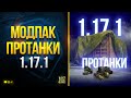 Модпак ПРОТанки - Патч 1.17.1