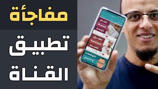 مفاجأة تطبيق القناة - شاهد واقرأ واستمع