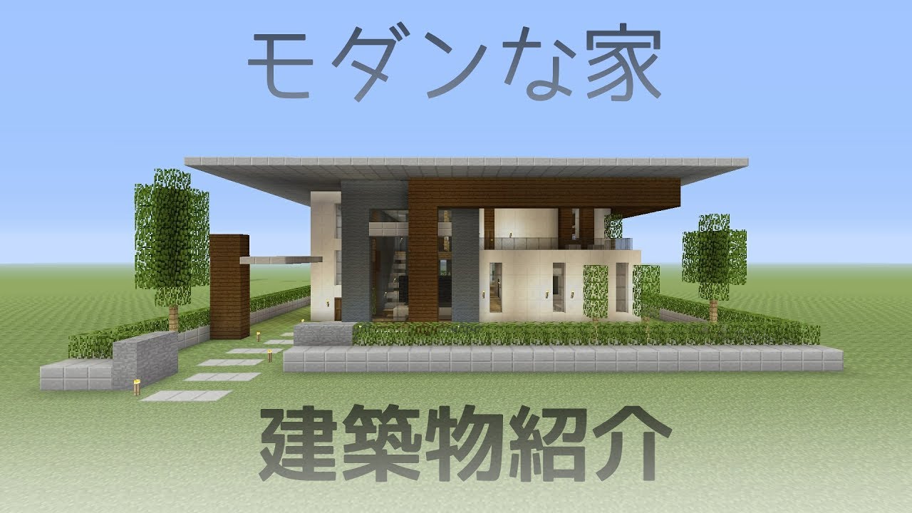 マインクラフト モダンな家 建築物紹介 Youtube