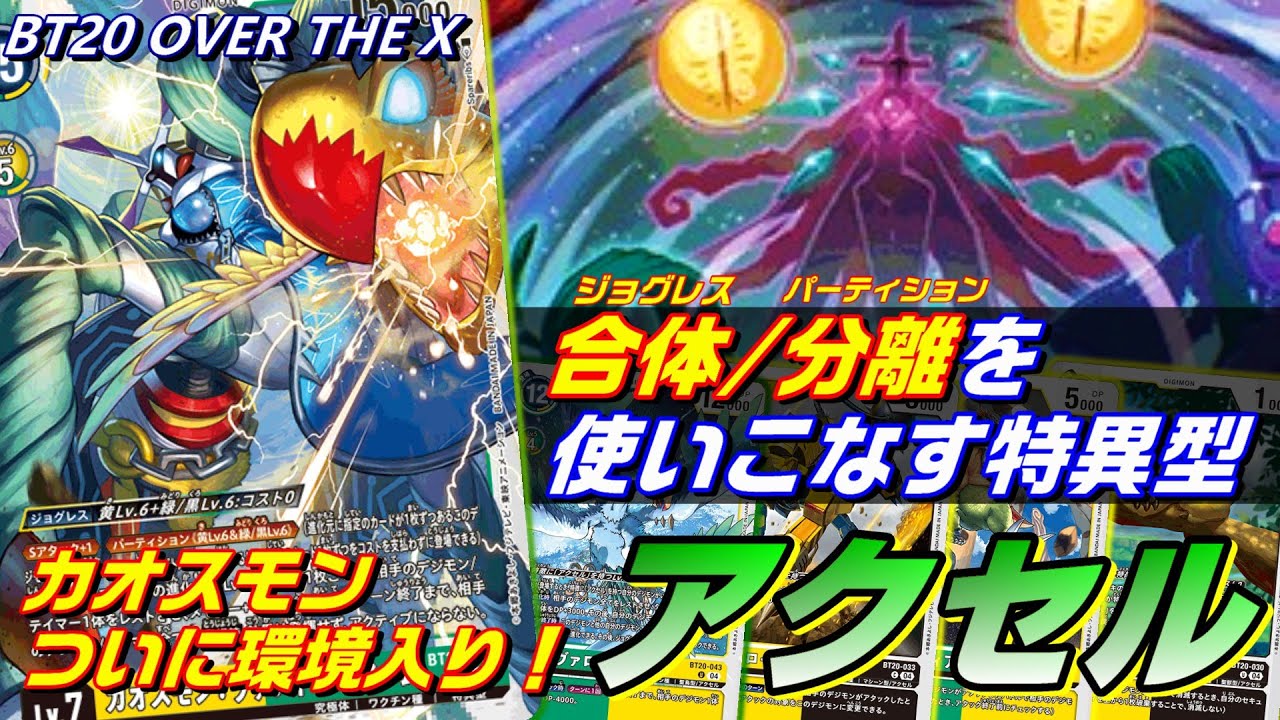 デジモンカードゲーム　カオスモンデッキ　アクセル maxresdefault.jpg