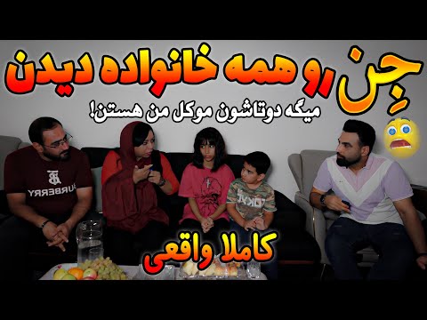 خانواده ای که خونشون تسخیر شده اتفاقاتی براشون افتاده که شنیدنش مو به تن سیخ میکنه