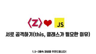 자바스크립트 강좌 10-4. 서로 공격하기(this, 클래스가 필요한 이유)
