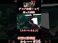 【龍が如く７】ナンバお前！って思った瞬間#shorts #龍が如く7