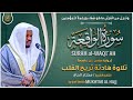 سورة الواقعة القارئ مختار الحاج تلاوة خاشعة Surah Al Waqiah Mukhtar Al Hajj