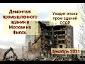 ДЕМОНТАЖ ПРОМЗДАНИЯ В МОСКВЕ НА ФИЛЯХ/УХОДИТ ЭПОХА СССР/ЗАВОД УХОДИТ В ПРОШЛОЕ/ДЕКАБРЬ 2021