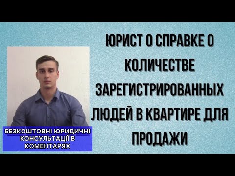 ЮРИСТ О СПРАВКЕ О КОЛИЧЕСТВЕ ЗАРЕГИСТРИРОВАННЫХ ЛЮДЕЙ В КВАРТИРЕ ДЛЯ ПРОДАЖИ