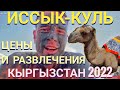 ИССЫК-КУЛЬ. ЦЕНЫ и РАЗВЛЕЧЕНИЯ! Мастер Рэм КЫРГЫЗСТАН 2022 г.