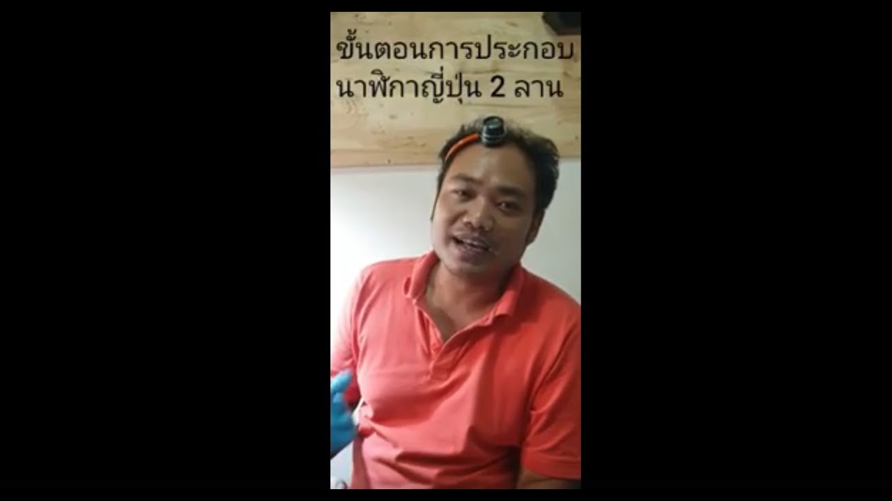 ซ่อมนาฬิกาโบราณ EP 2 ขั้นตอนการประกอบนาฬิกาญี่ปุ่น 2 ลาน I ช่างวิว ร้านมิตรบริการ