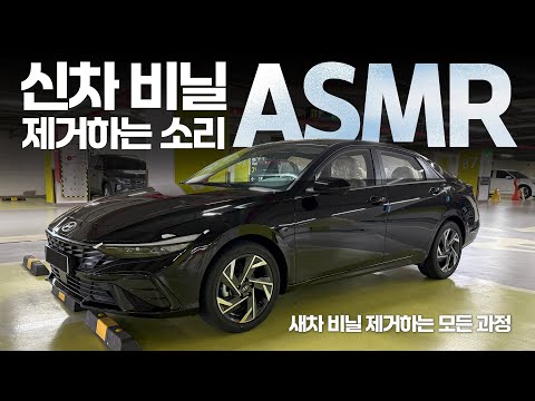 신형 아반떼 신차 비닐제거 ASMR... 신차 비닐은 얼마나 많을까?
