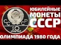 Продать Серебряные монеты 10 рублей СССР 22 Олимпиада в Москве 1980 года