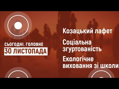 Соціальна згуртованість. Козацький лафет. Екологічне виховання | Сьогодні. Головне | 30.11.2020