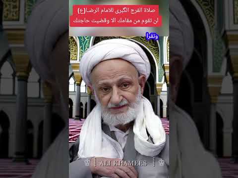 صلاة الفرج الكبرى للامام الرضا ع