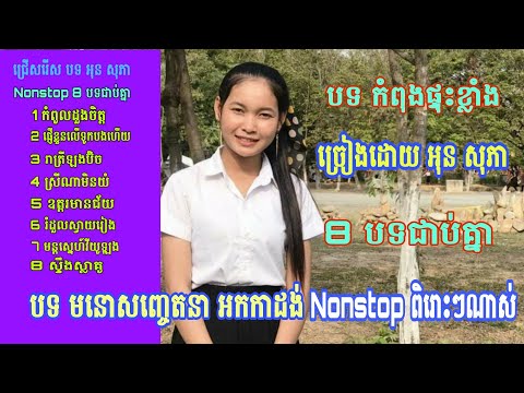 ជ្រើសរើស បទ ពីរោះៗ អុន សុភា បទ មនោសញ្ចេតនា អកកាដង់ ពិរោះរណ្ដំណាស់