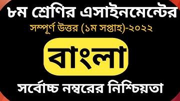 Class 8 Bangla Assignment Answer ।। ৮ম শ্রেণির বাংলা এসাইনমেন্ট ২০২২।। Class 8 Assignment 1st Week