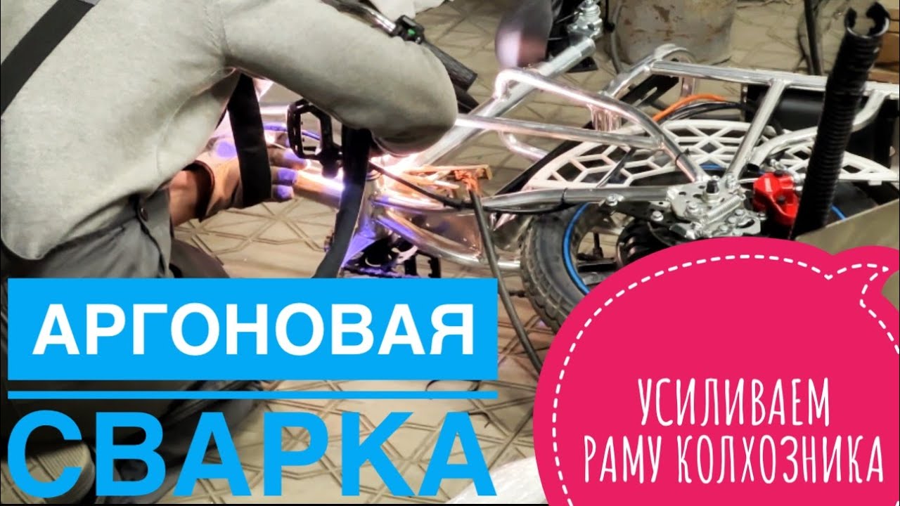 Аргоновая Сварка. Треснула сломалась рама. Как усилить алюминевую раму ...
