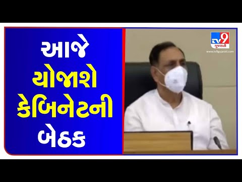 Gujarat: Cabinet meeting to be held today | TV9News