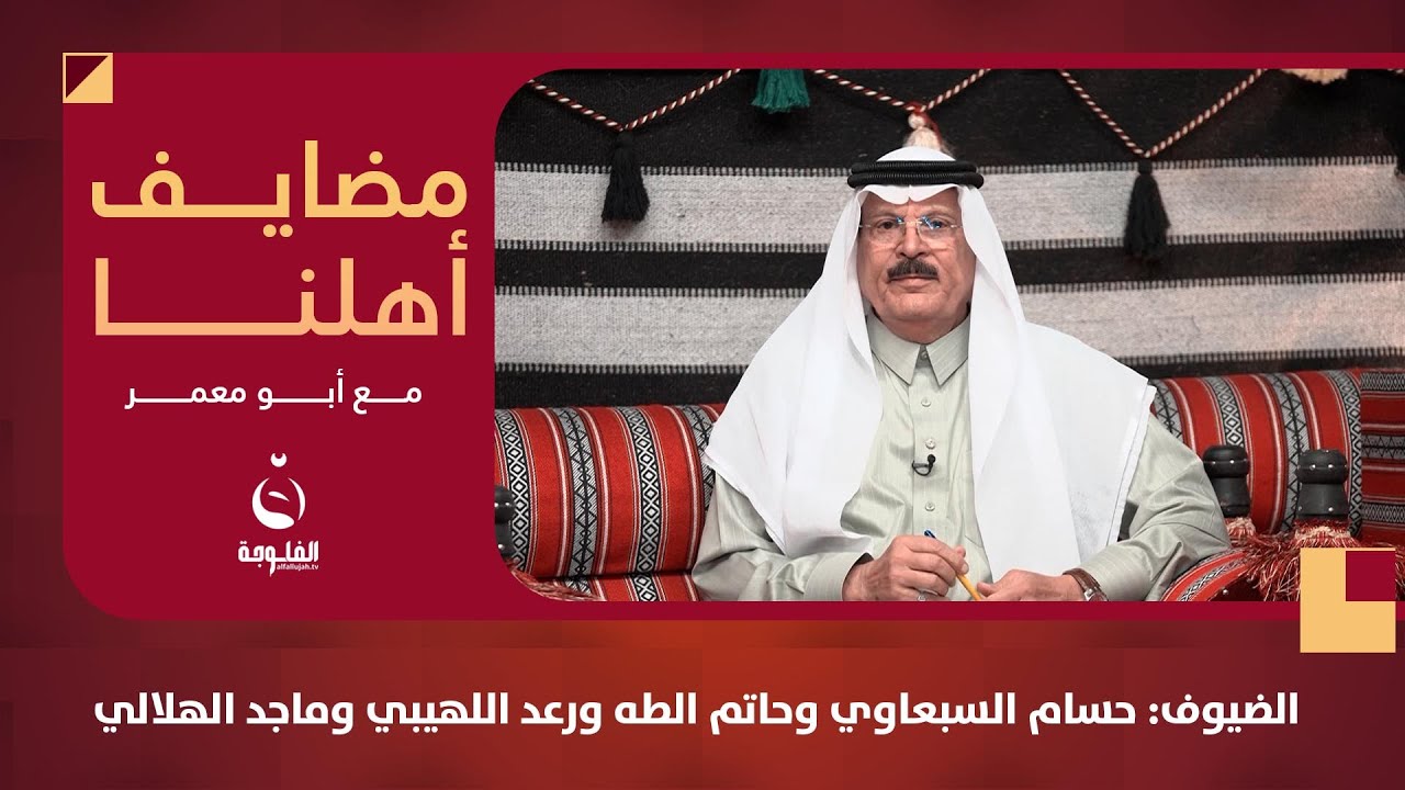مضايف أهلنا مع أبو معمر والضيوف: الشاعر حسام السبعاوي وحاتم الطه ورعد اللهيبي والفنان ماجد الهلالي