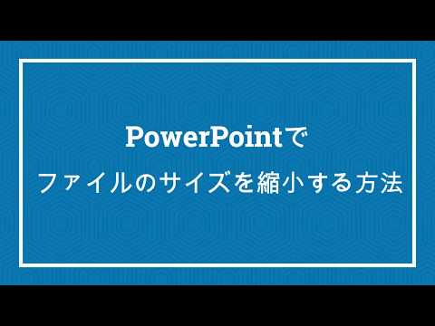 PowerPointでファイルのサイズを縮小する方法