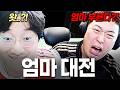 서로 엄마 소환하는 美친 효놈들 ㅋㅋ