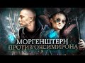 MORGENSHTERN против OXXXYMIRON || Заклятые враги