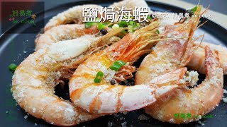 鹽焗海蝦 SaltBaked Shrimp **字幕 CC Eng. Sub**