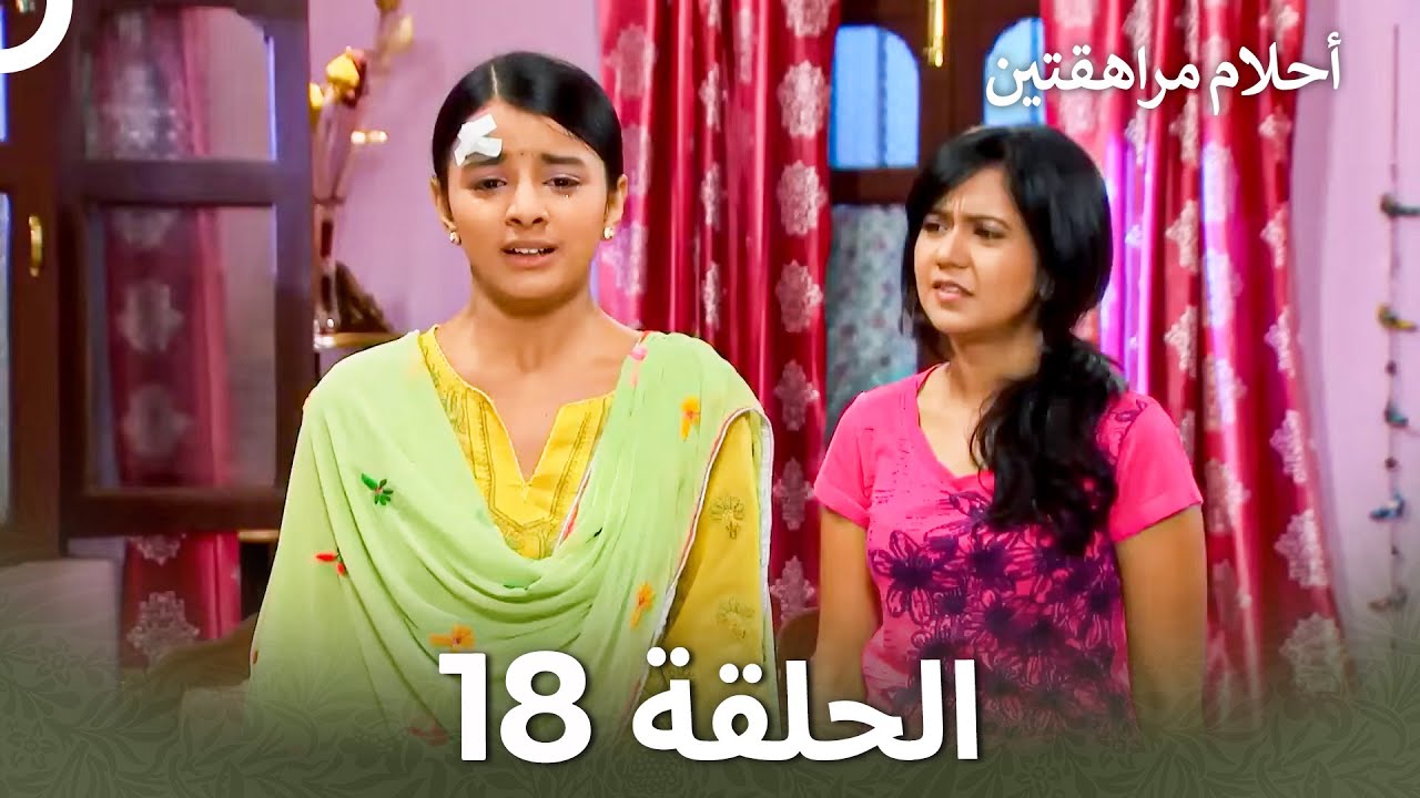 القسم 18 | Sapne Suhane Ladakpan Ke - أحلام مراهقتين (Arabic Dubbed - Long Version)