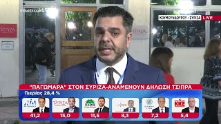«Παγωμάρα» στον ΣΥΡΙΖΑ – Αναμένουν δήλωση Τσίπρα  | Ελληνικές Βουλευτικές Εκλογές 2023 | 21/05/2023